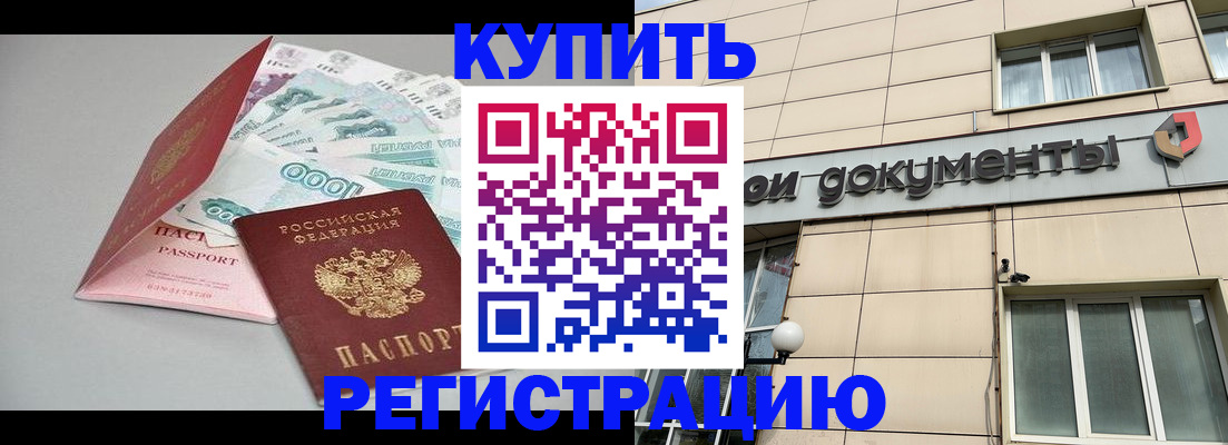 временная регистрация купить в Боготоле